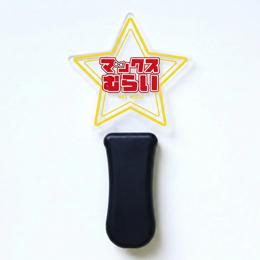 【限定〜3/31まで】マックスむらい ペンライト