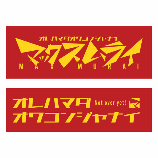 【限定〜3/31まで】マックスむらい ステッカーセット